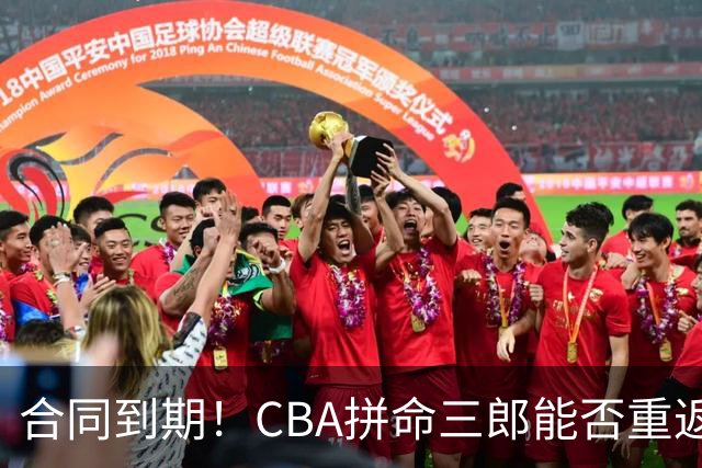 合同到期！CBA拼命三郎能否重返广东？期待辅佐徐杰、胡明轩