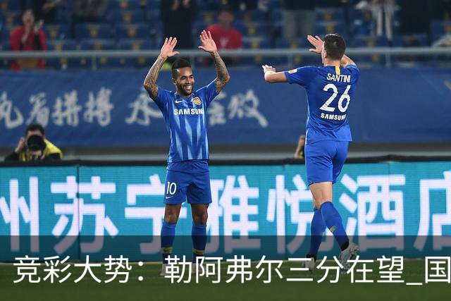竞彩大势：勒阿弗尔三分在望 国米客场值得高看