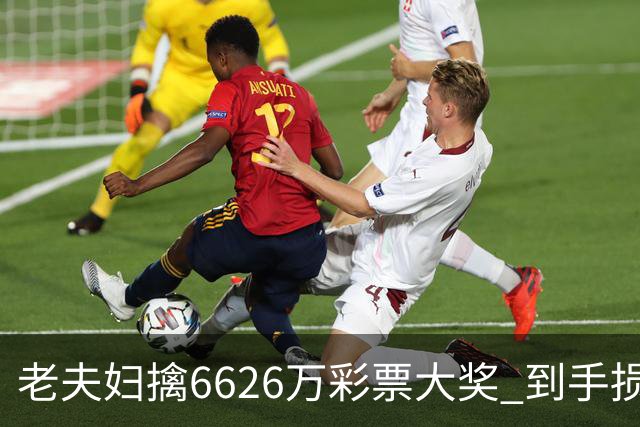 老夫妇擒6626万彩票大奖 到手损失50%决定平分