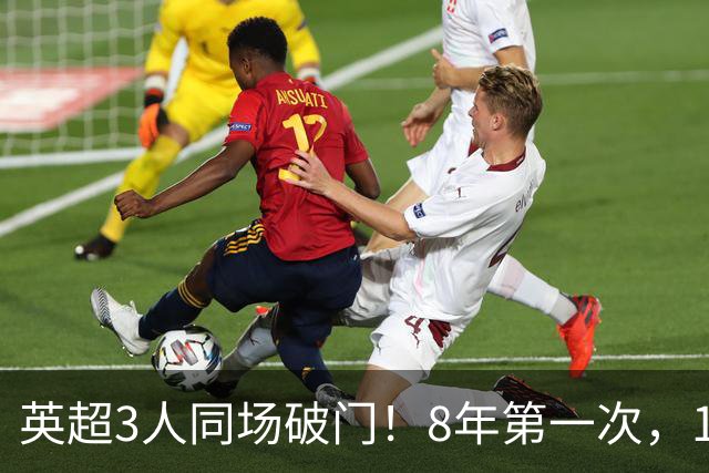 英超3人同场破门！8年第一次，1.5亿锋霸互相传射，创32年纪录